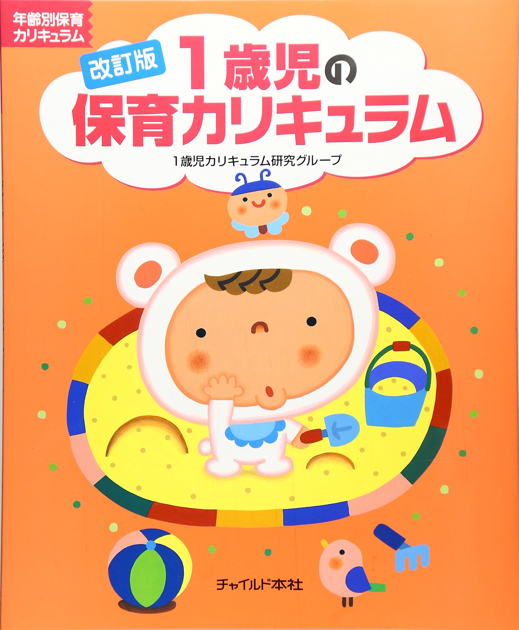 1歳児の保育カリキュラム (年齢別保育カリキュラム) | 1歳児 1歳児の保育カリキュラム (年齢別保育カリキュラム) | 1歳児
